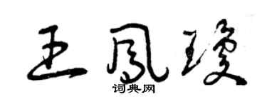 曾庆福王凤琼草书个性签名怎么写