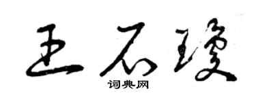 曾庆福王石琼草书个性签名怎么写