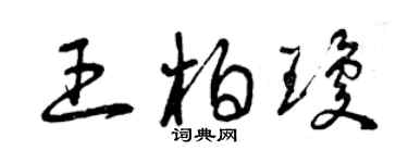 曾庆福王柏琼草书个性签名怎么写