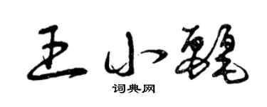 曾庆福王小丽草书个性签名怎么写