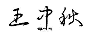 曾庆福王中秋草书个性签名怎么写