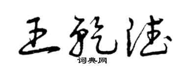 曾庆福王乾德草书个性签名怎么写