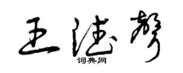 曾庆福王德声草书个性签名怎么写