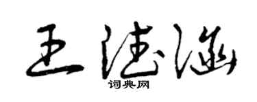 曾庆福王德涵草书个性签名怎么写