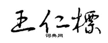 曾庆福王仁标草书个性签名怎么写