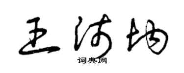 曾庆福王沛均草书个性签名怎么写