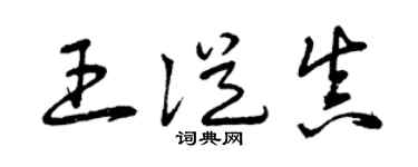 曾庆福王从真草书个性签名怎么写