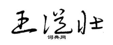 曾庆福王从壮草书个性签名怎么写