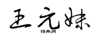 曾庆福王元妹草书个性签名怎么写