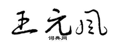 曾庆福王元风草书个性签名怎么写