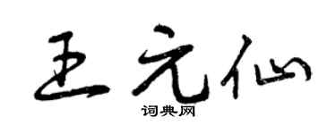 曾庆福王元仙草书个性签名怎么写