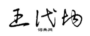 曾庆福王代均草书个性签名怎么写