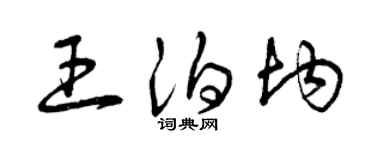 曾庆福王泊均草书个性签名怎么写