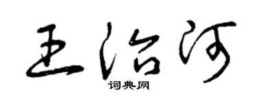 曾庆福王治河草书个性签名怎么写