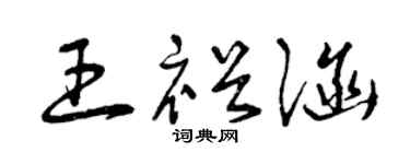 曾庆福王裕涵草书个性签名怎么写