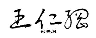 曾庆福王仁纲草书个性签名怎么写