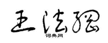 曾庆福王法纲草书个性签名怎么写