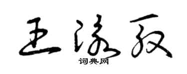 曾庆福王泳殷草书个性签名怎么写