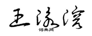 曾庆福王泳溶草书个性签名怎么写