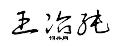 曾庆福王冶纯草书个性签名怎么写