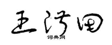 曾庆福王淑田草书个性签名怎么写