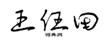 曾庆福王任田草书个性签名怎么写