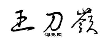 曾庆福王刀岭草书个性签名怎么写