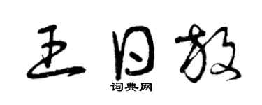 曾庆福王日放草书个性签名怎么写