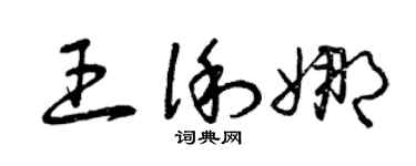 曾庆福王俐娜草书个性签名怎么写