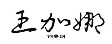 曾庆福王加娜草书个性签名怎么写