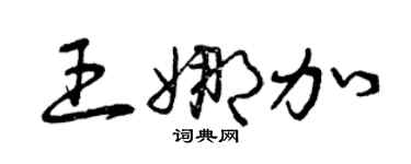 曾庆福王娜加草书个性签名怎么写