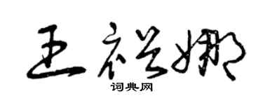 曾庆福王裕娜草书个性签名怎么写