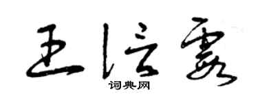 曾庆福王信霞草书个性签名怎么写