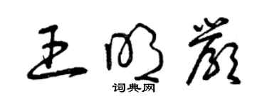 曾庆福王明严草书个性签名怎么写