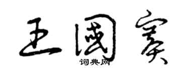 曾庆福王国赛草书个性签名怎么写