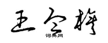 曾庆福王令旗草书个性签名怎么写