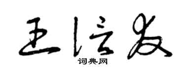 曾庆福王信友草书个性签名怎么写