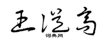 曾庆福王从高草书个性签名怎么写