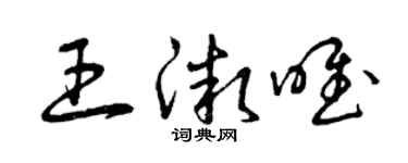 曾庆福王微唯草书个性签名怎么写