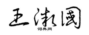 曾庆福王微国草书个性签名怎么写