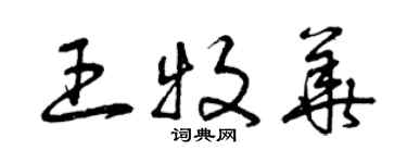 曾庆福王牧华草书个性签名怎么写
