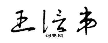 曾庆福王信弟草书个性签名怎么写