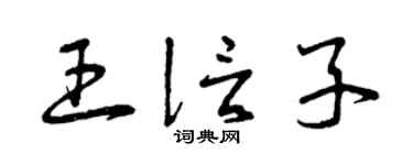 曾庆福王信子草书个性签名怎么写