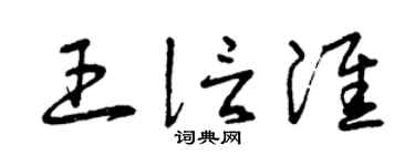 曾庆福王信淮草书个性签名怎么写