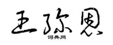 曾庆福王弥恩草书个性签名怎么写