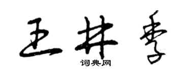 曾庆福王井季草书个性签名怎么写