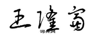 曾庆福王隆富草书个性签名怎么写