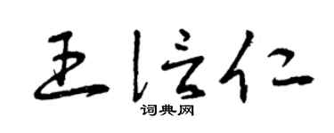 曾庆福王信仁草书个性签名怎么写