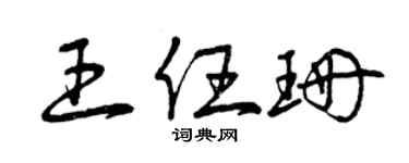 曾庆福王任珊草书个性签名怎么写