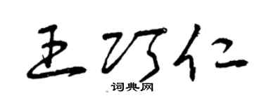 曾庆福王巧仁草书个性签名怎么写